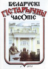 Беларускі гістарычны часопіс 1/2001