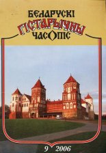 Беларускі гістарычны часопіс 9/2006