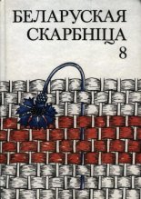 Беларуская скарбніца