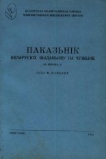 Паказьнік беларускіх выданьняў на чужыне