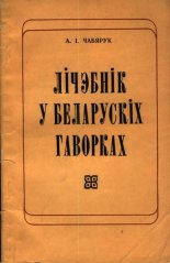 Лічэбнік у беларускіх гаворках