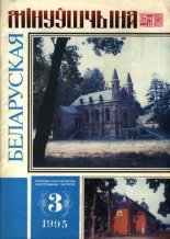 Беларуская мінуўшчына 3/1995