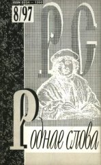 Роднае слова 8(128)1998