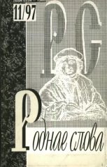 Роднае слова 11(119)1997