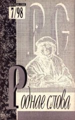 Роднае слова 7(127)1998