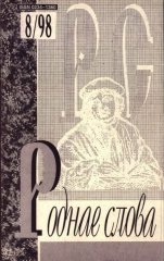 Роднае слова 8(116)1997