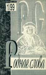 Роднае слова 1(133)1999