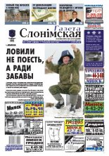 Газета Слонімская 2 (605) 2009