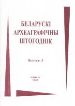 Беларускі археаграфічны штогоднік 3