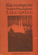 Беларускі праваслаўны часапіс 1