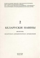 Беларускія Навіны 2