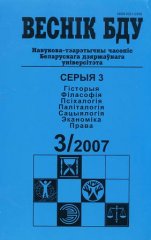 Веснік Беларускага дзяржаўнага ўніверсітэта 3/2007