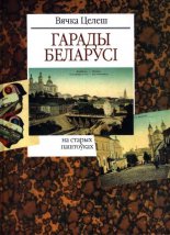 Гарады Беларусі на старых паштоўках