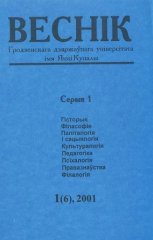 Веснік Гродзенскага дзяржаўнага ўніверсітэта імя Янкі Купалы 1 (6) 2001