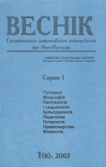 Веснік Гродзенскага дзяржаўнага ўніверсітэта імя Янкі Купалы 1 (8) 2002