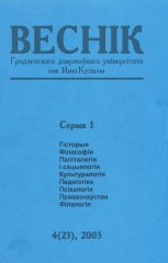 Веснік Гродзенскага дзяржаўнага ўніверсітэта імя Янкі Купалы 4 (23) 2003