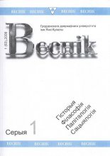 Веснік Гродзенскага дзяржаўнага ўніверсітэта імя Янкі Купалы 1 (63) 2008