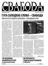 Свабода (Тут і цяпер) 06/2007