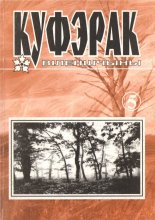 Куфэрак Віленшчыны 3 (5) 2001