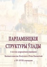 Парламенцкія структуры ўлады ў сістэме дзяржаўнага кіравання Вялікага княства Літоўскага і Рэчы Паспалітай у XV–XVIII стагоддзях