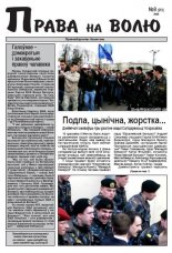 Права на волю №8 (251) 2009