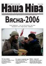 Наша Ніва 13/2006