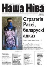 Наша Ніва 18/2006