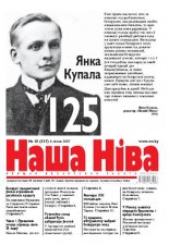 Наша Ніва 25/2007