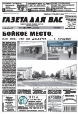 Газета для вас 33 (711) 2009