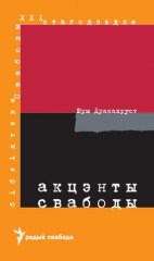 Акцэнты Свабоды