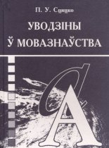 Уводзiны ў мовазнаўства