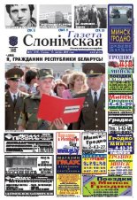 Газета Слонімская 33 (636) 2009