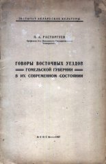 Говоры восточных уездов Гомельской губернии в их современном состоянии