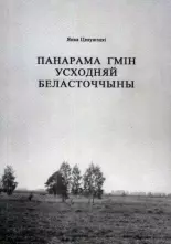 Панарама гмін Усходняй Беласточчыны