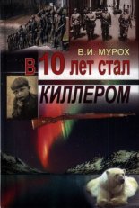 В 10 лет стал киллером