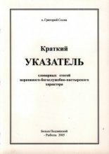 Краткий указатель словарных статей церковного-богослужебно-пастырского характера