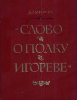 "Слово о Полку Игореве"