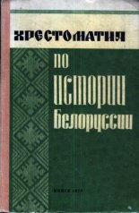 Хрестоматия по истории Белоруссии