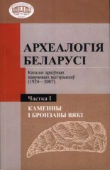 Археалогія Беларусі: каталог архіўных навуковых матэрыялаў (1924—2007)