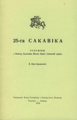 25-га сакавіка