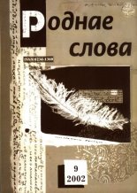 Роднае слова 09(177)2002