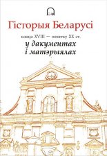 Гісторыя Беларусі канца XVIII – пачатку XX ст. у дакументах і матэрыялах