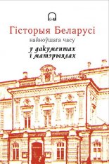 Гісторыя Беларусі найноўшага часу ў дакументах i матэрыялах