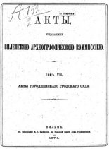 Акты Виленской археографической комиссии (в 39 томах)