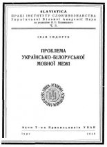 Проблема українсько-білоруської мовної межі