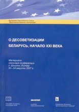 О десоветизации. Беларусь, начало 21 века