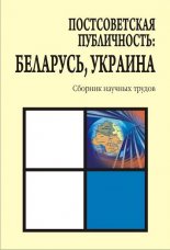 Постсоветская публичность: Беларусь, Украина