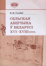 Сельская абшчына ў Беларусі ХVІ–ХVІІІ стст.