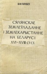 Сялянскае землеўладанне і землекарыстанне на Беларусі XVI—XVIII стст.