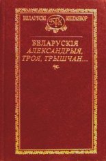 Беларускія Александрыя, Троя, Трышчан…